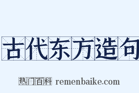 古代东方造句是什么意思的图片